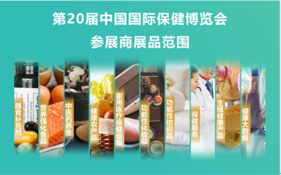 关注大健康|第20届中国保健博览会双11相约广州